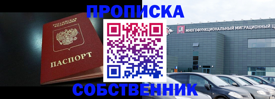 купить прописку в Электроуглях